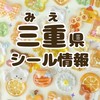 《三重県》シール探し隊🫧シール情報交換　シル活報告