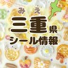 《三重県》シール探し隊🫧シール情報　シル活報告