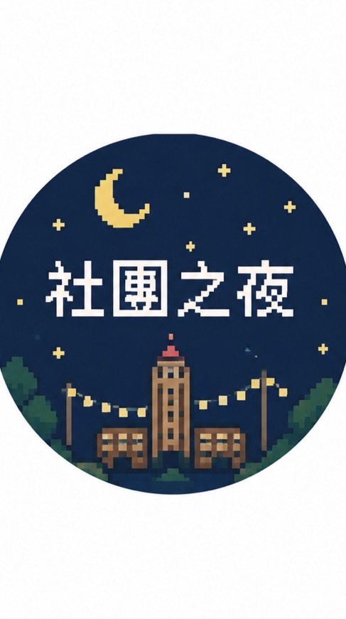 2026淡江社團之夜