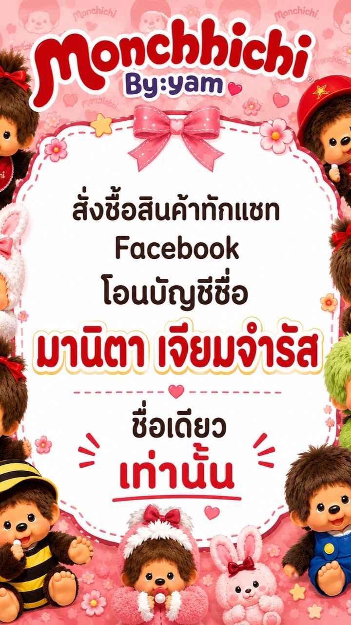 แยมขายม่อนชิ (Yammanita) 🍌