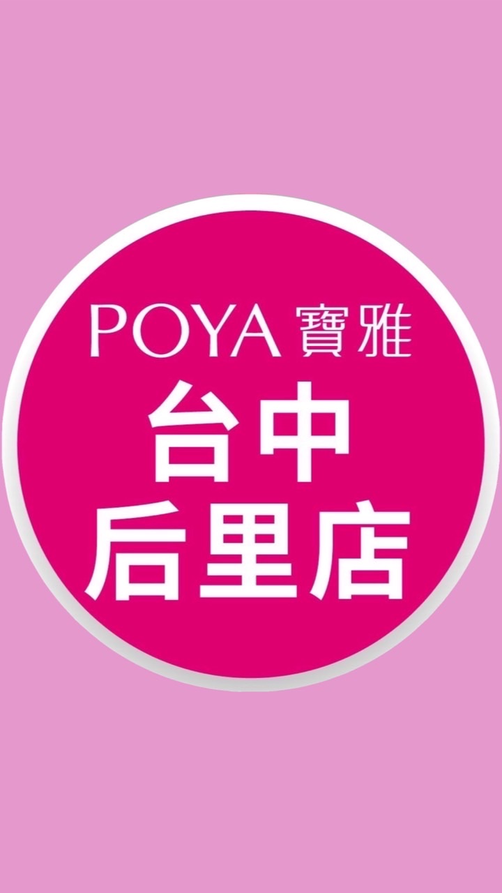 寶雅台中后里店好康報報