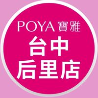寶雅台中后里店好康報報