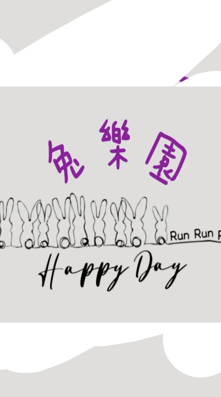 Rabbit run兔樂園