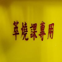 SZS萃燒課組請假專區
