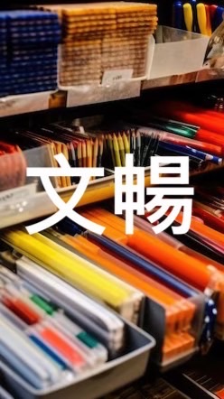 松山文暢書局