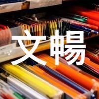 松山文暢書局