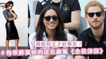 傳與哈利王子好事近？Meghan Markle辭演她的成名劇集《金裝律師》第八季，將與哈利王子在倫敦恩愛同居！