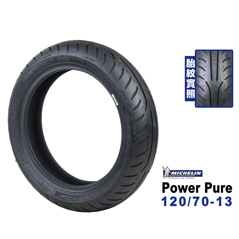 品名：MICHELIN 米其林輪胎型號：POWER PURE 2CT 規格 : 120/70-13特點 :1.胎面複合配方科技:黃金胎面複合配方的巧妙比例，帶給您最卓越的輪胎性能2.移植米其林重機胎精