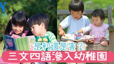 兩文三語仲未夠？三文四語滲入幼稚園