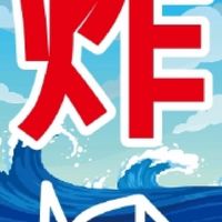 炸魚🐟美食社群💯大力推廣