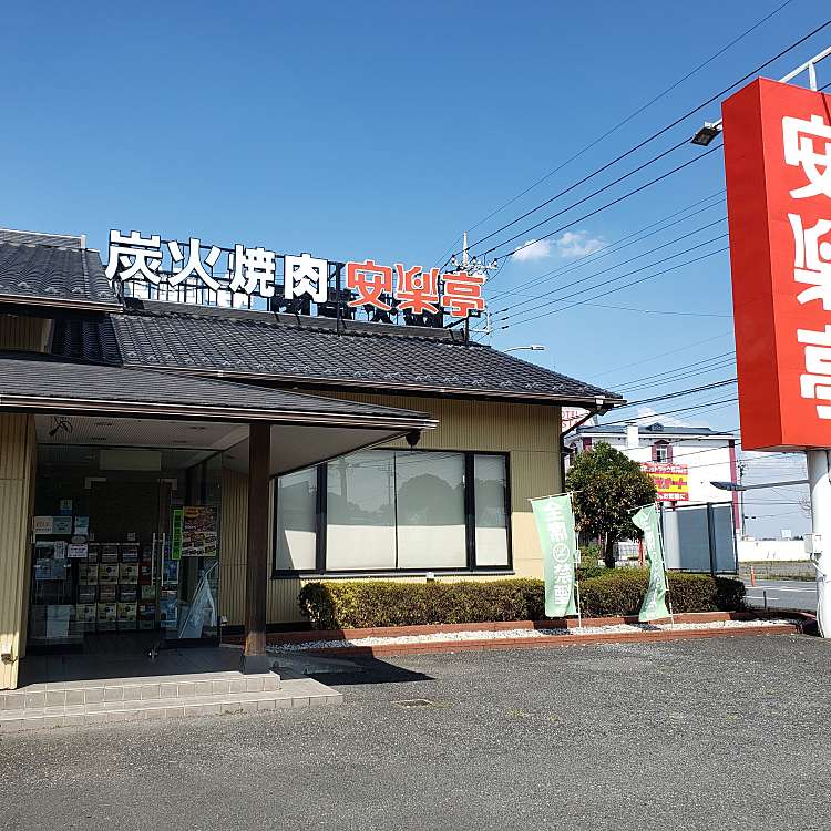 安楽亭 栗橋店 アンラクテイ クリハシテン 高柳 鷲宮駅 焼肉 By Line Conomi