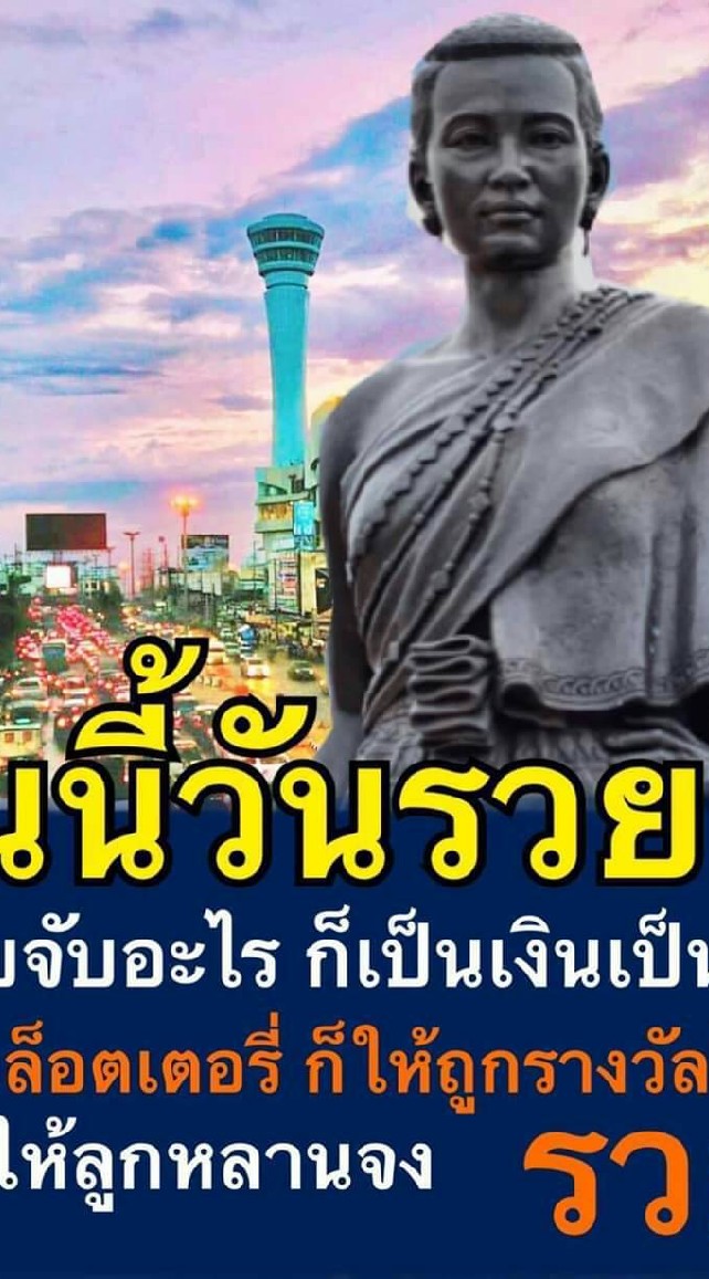 เปลี่ยน​รายจ่าย​เป็นรายได้พิเศษ​