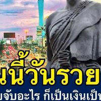 เปลี่ยน​รายจ่าย​เป็นรายได้พิเศษ​