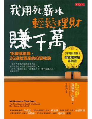 臺灣最暢銷ETF投資工具書，累積銷量突破五萬本！《華爾街日報》投資理財類暢銷書「學校沒學到的理財知識，都能在這本書裡面學回來。」──「PG財經筆記」版主／蔡至誠一個收入不多的年輕高中老師，平日不看盤、