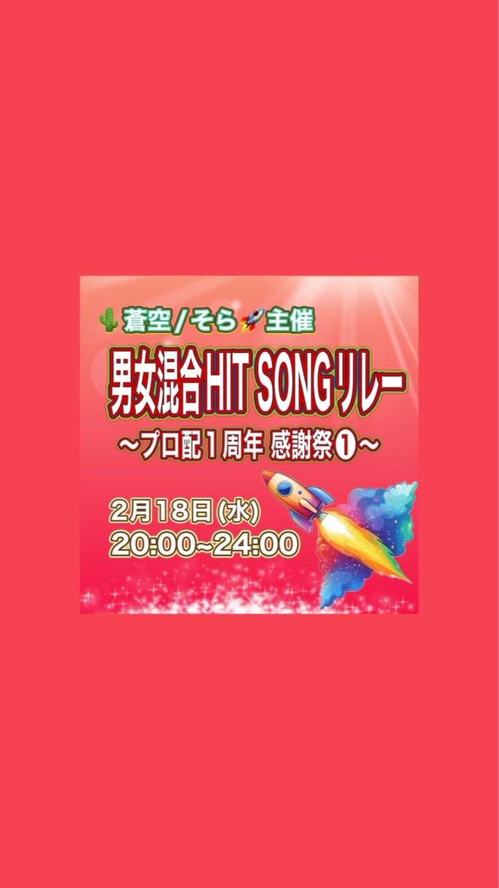 2/18(水)🌵蒼空🚀主催〜プロ配1周年感謝祭❶〜