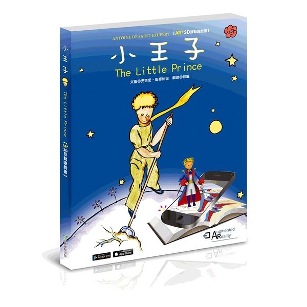 (二手書)小王子 The Little Prince AR+3D 互動遊戲書