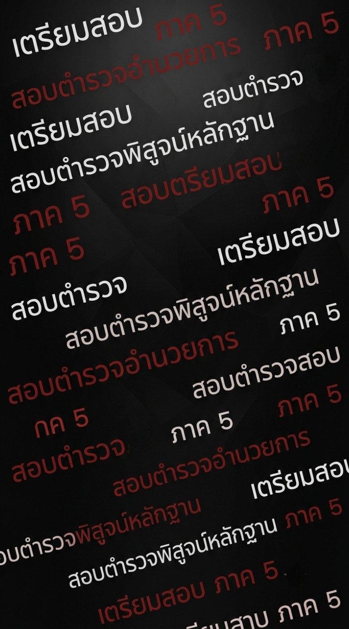 [ภาค.5]เตรียมสอบตำรวจ อก. พฐ.