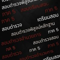 [ภาค.5]เตรียมสอบตำรวจ อก. พฐ.