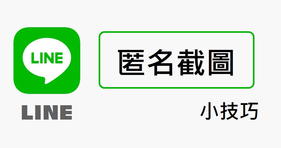 Line 匿名截圖新功能 加入月亮 燈泡等元素 俞果3c Line Today