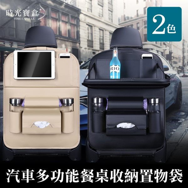 汽車多功能餐桌收納置物袋 折疊式餐桌椅背收納袋 手機 平板 水壺 面紙 椅背收納掛袋-時光寶盒