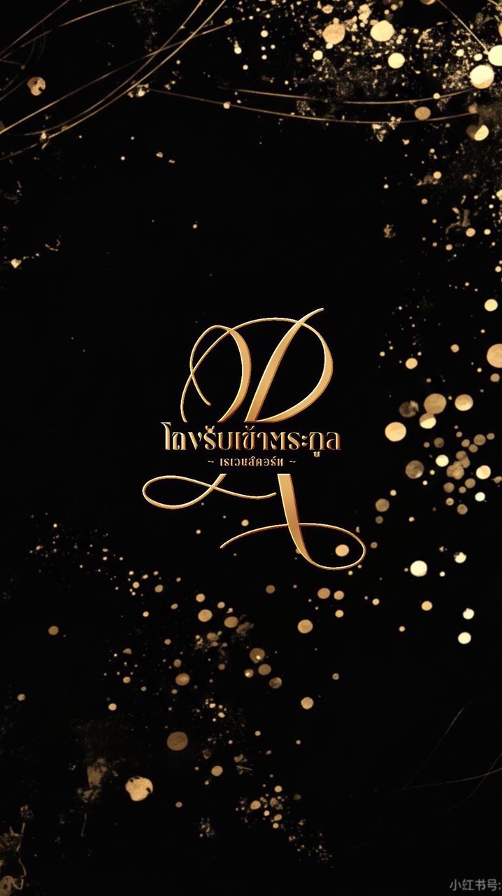 ˊ˗ ✜  โถงรับเข้าตระกูล : 𝐑𝐕𝐂