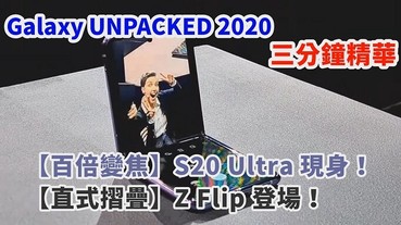 三分鐘看完 Galaxy UNPACKED 2020！百倍變焦 S20 Ultra、直式摺疊 Z Flip 登場