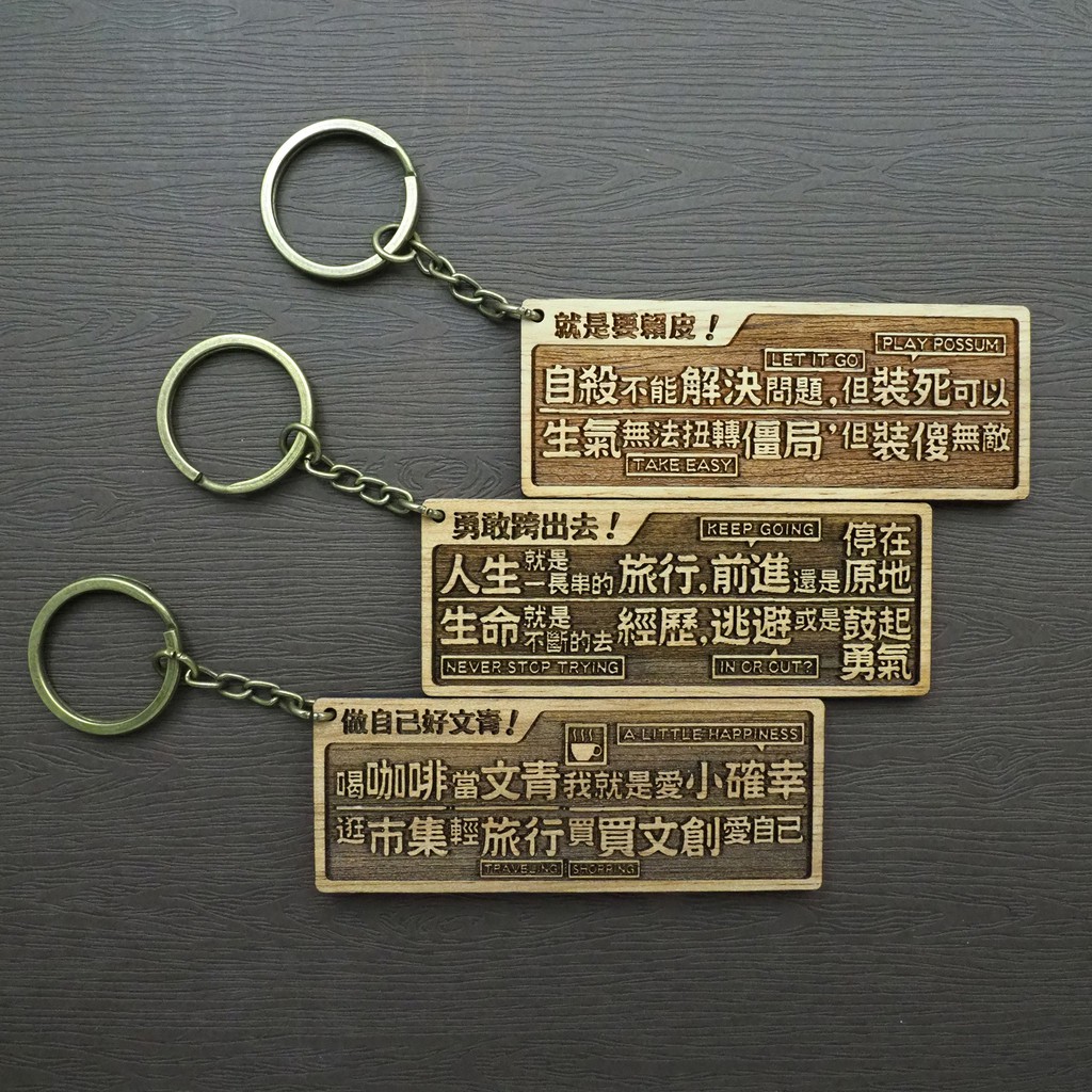 原木小對聯鑰匙圈-就是要賴皮/勇敢跨出去/做自己好文青