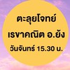 สามเสน🩷ตะลุยเรขาคณิตวันจันทร์ อ.ย้ง