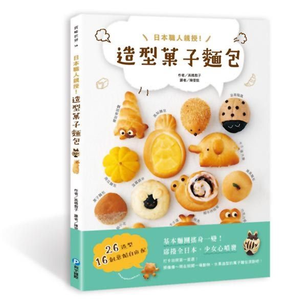 日本職人親授！造型菓子麵包：26造型x16創意餡自由配