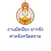 ผัดฟ้องฝากขัง ศจ.ตราด