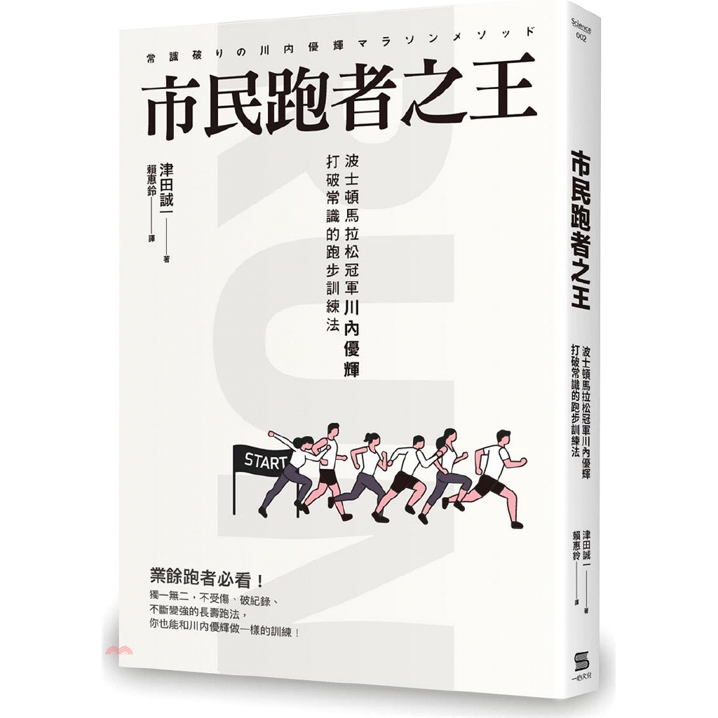 [9折]《一心文化》市民跑者之王：波士頓馬拉松冠軍川內優輝打破常識的跑步訓練法/津田誠一