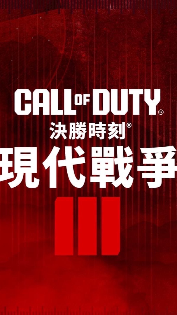 Call Of Duty「PS平台」決勝時刻現代戰爭遊戲資訊分享&組隊