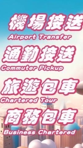 『風信子』合法機場租賃接送服務叫車平台（機場、通勤、一般接送、包車）