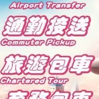 『風信子』合法機場租賃接送服務叫車平台（機場、通勤、一般接送、包車）