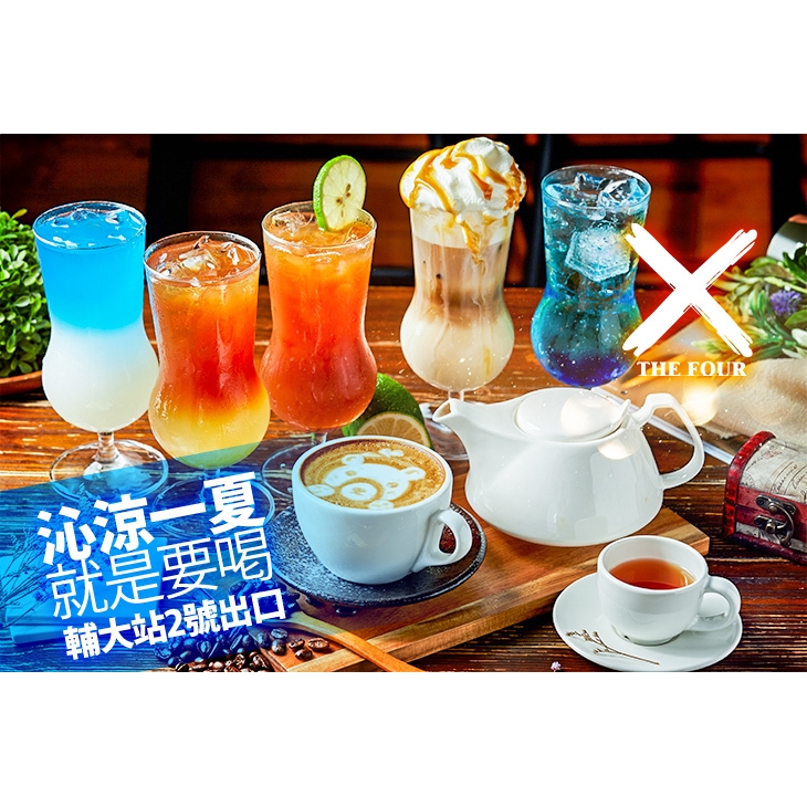 【THE FOUR】沁涼一夏就是要喝 飲品任選一 台北