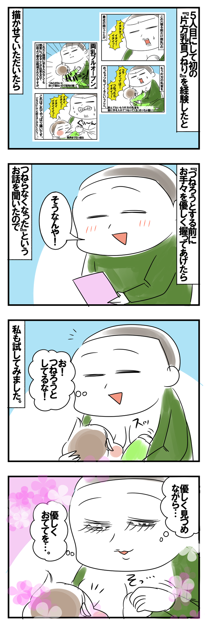 授乳中の 乳首つねり に困った アドバイスを実践してみたら