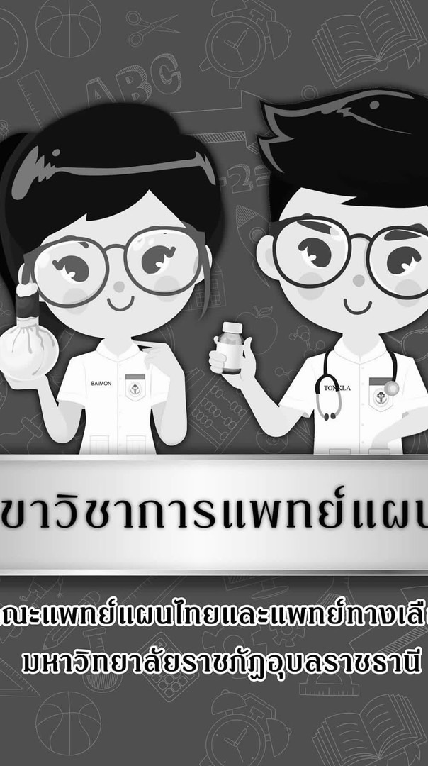 Dek 69 คณะแพทย์แผนไทยและแพทย์์ทางเลือก