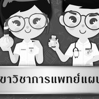 Dek 69 คณะแพทย์แผนไทยและแพทย์์ทางเลือก
