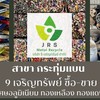 ใบเสนอราคา 9 เจริญทรัพย์ กระทุ่มแบน