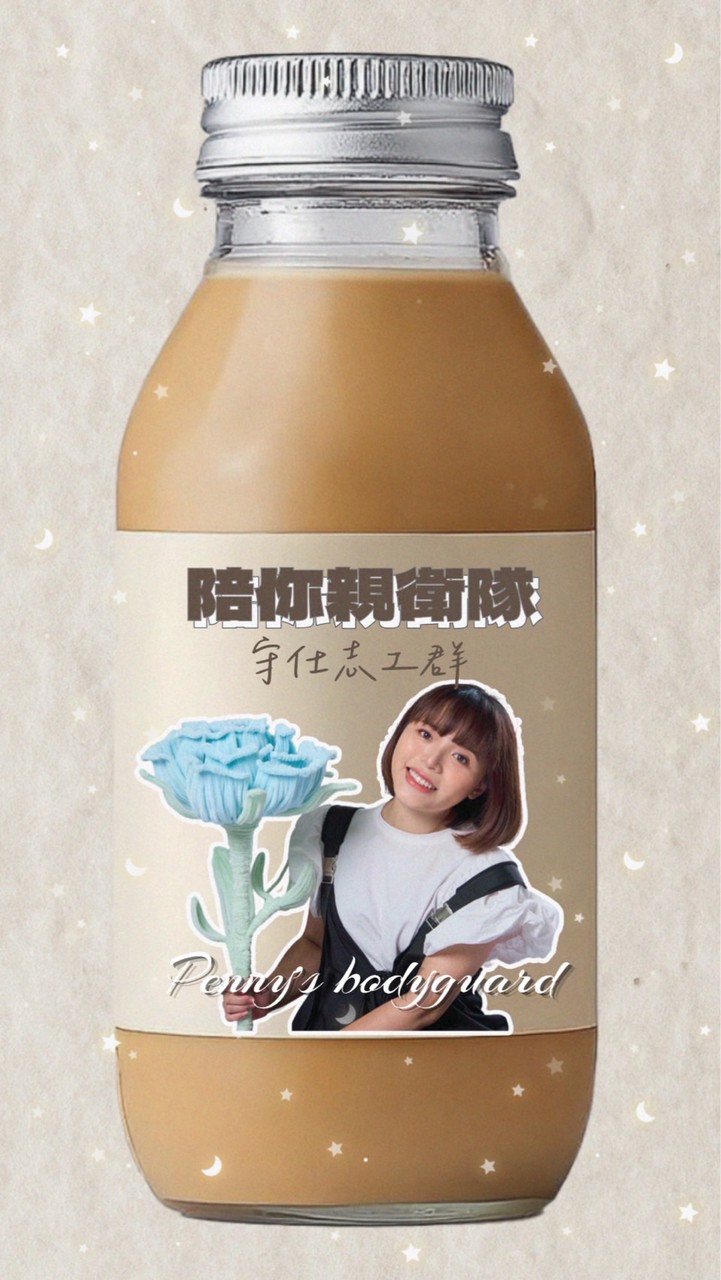 守仕志工群 Aka.陪你親衛隊
