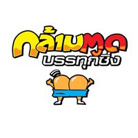 กล้ามตูดบรรทุกซิ่ง