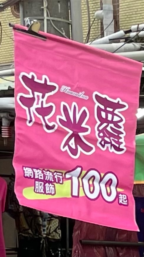 👚花米蘿🩳