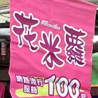 👚花米蘿🩳