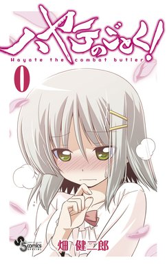 ハヤテのごとく 大反省会 ハヤテのごとく 大反省会 上 畑健二郎 Line マンガ