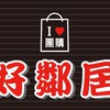 I❤️團購