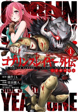 ゴブリンスレイヤー ブランニュー デイ ゴブリンスレイヤー ブランニュー デイ 1 蝸牛くも 池野雅博 神奈月昇 Line マンガ