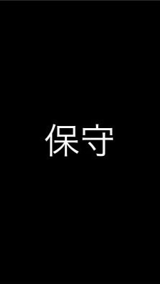 日本保守懇談会のオープンチャット