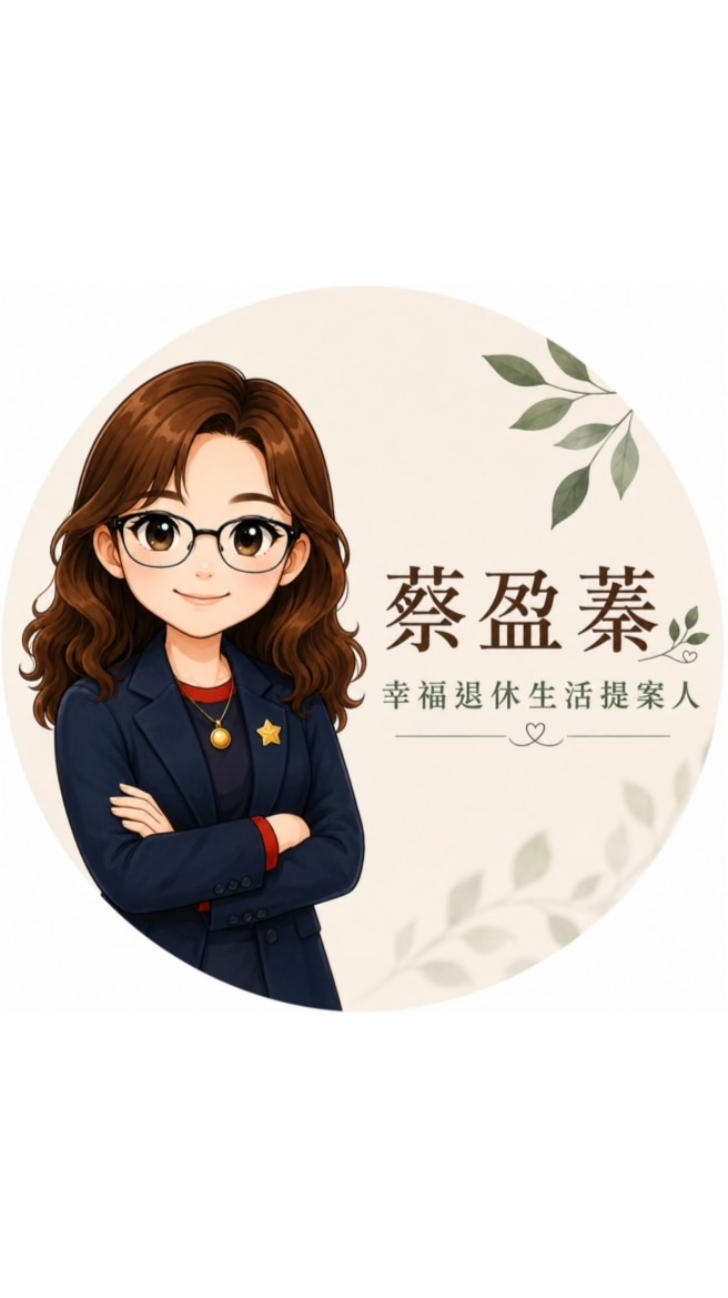 盈蓁的退休慢活學沙龍