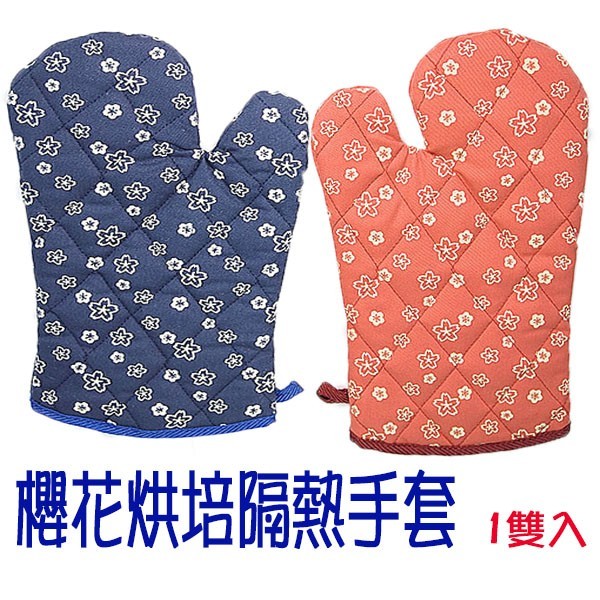 名 櫻花烘培手套 31057-1 商品介紹 純棉加厚設計 針針紮實棉 隔熱防護 外層防髒抗污 內曾質感舒適 輕柔透氣不悶熱 好清洗 時尚 風格 自信 美觀 大方 保護您安全不燙手耐用不易損壞拿取高溫鍋