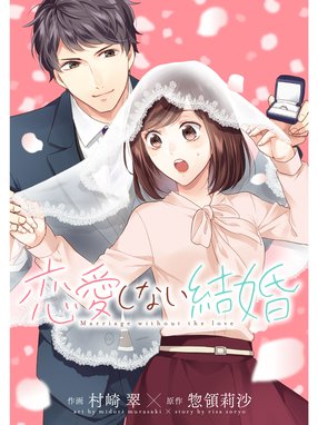 4番目の許婚候補 4番目の許婚候補１ 柚和杏 Line マンガ